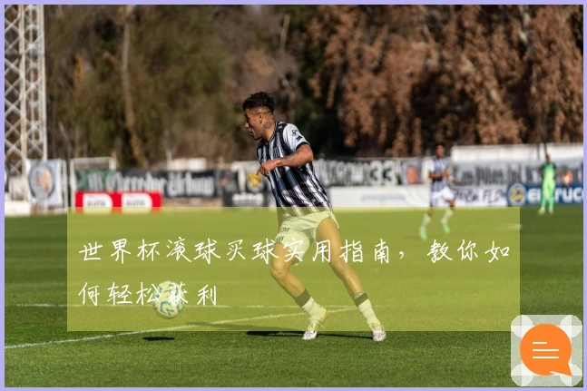世界杯滚球买球实用指南，教你如何轻松获利