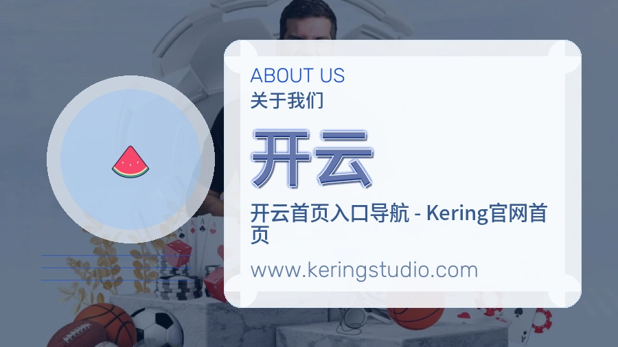 <strong>开云</strong>服务初心